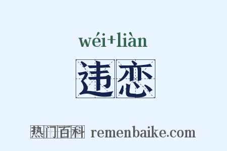 违恋是什么意思的图片